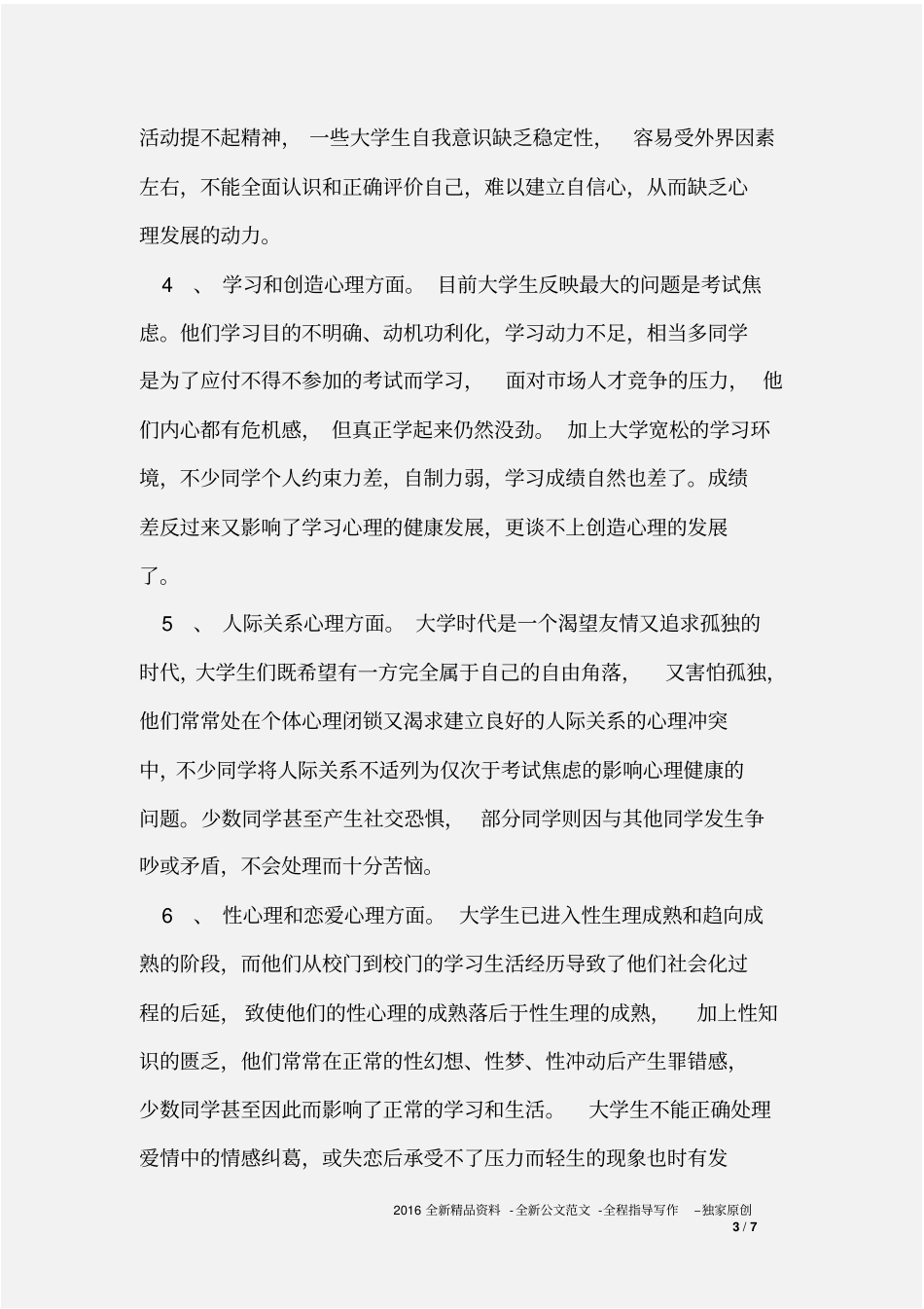 大学生心理健康问题对策研究_第3页