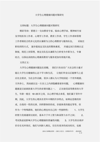 大学生心理健康问题对策研究