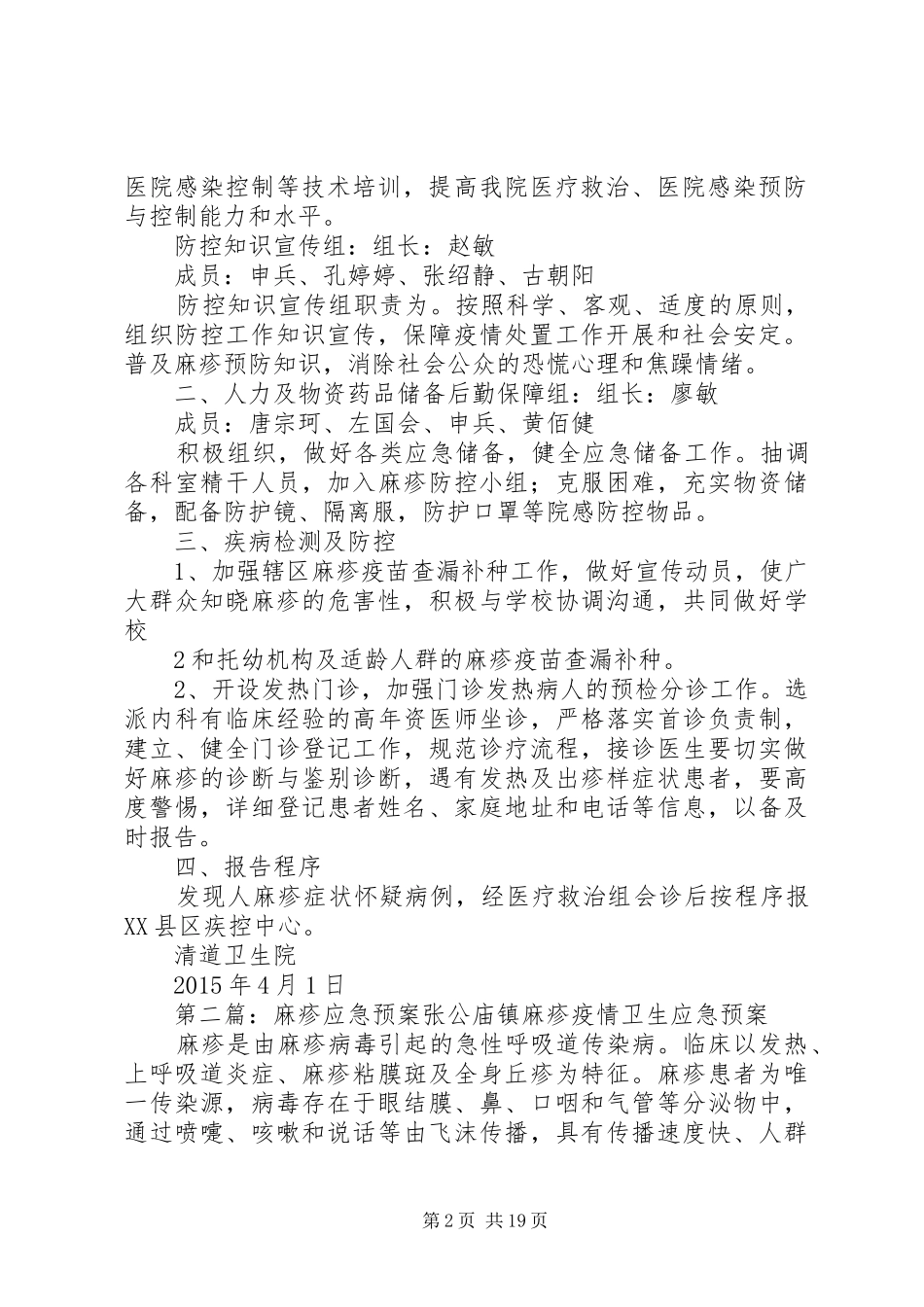 麻疹应急处理预案5篇范文_第2页