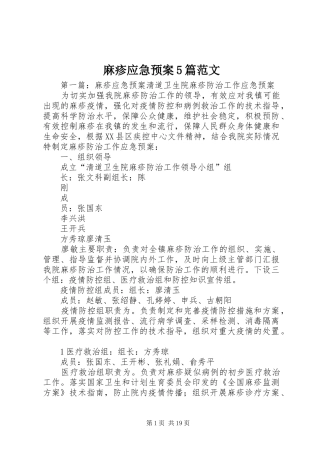 麻疹应急处理预案5篇范文