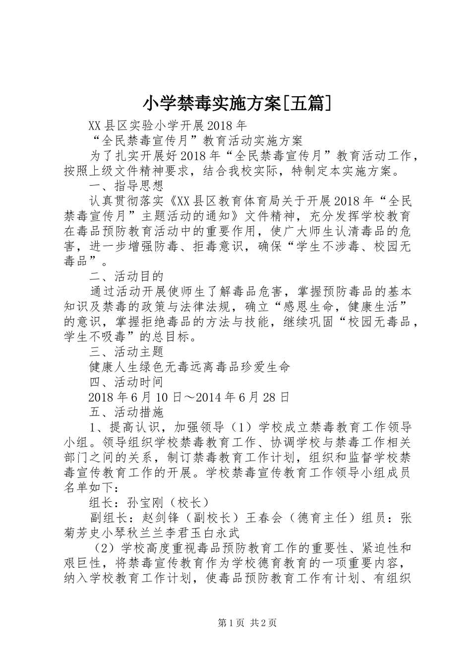 小学禁毒方案[五篇]_第1页