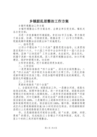 乡镇脏乱差整治工作实施方案