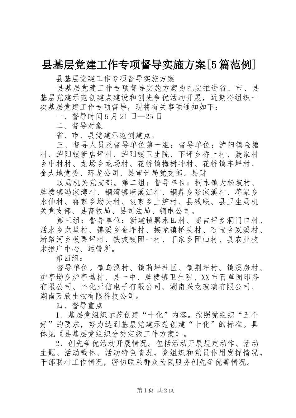县基层党建工作专项督导方案[5篇范例]_第1页