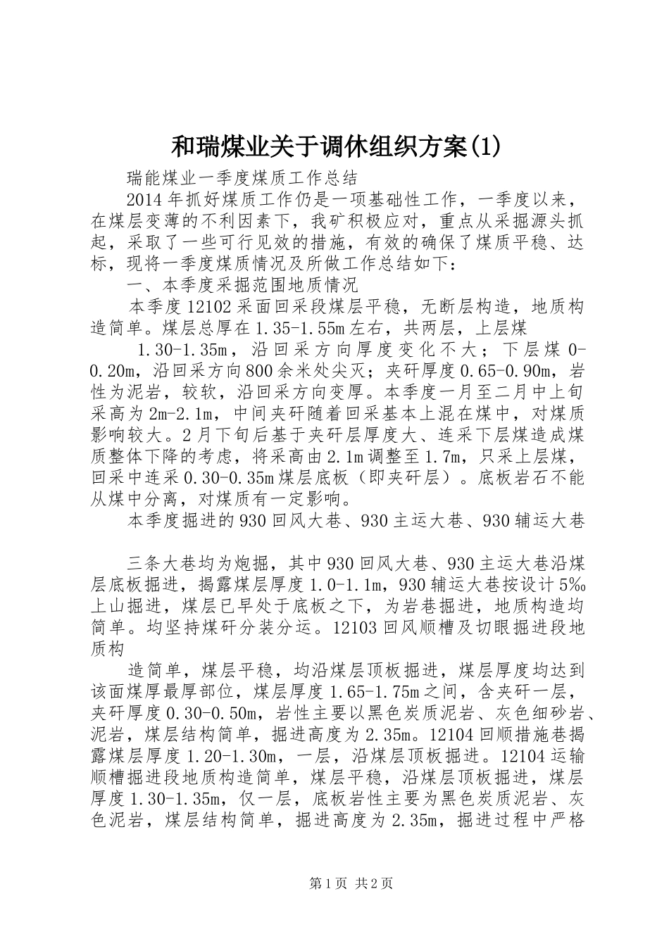 和瑞煤业关于调休组织实施方案(5)_第1页