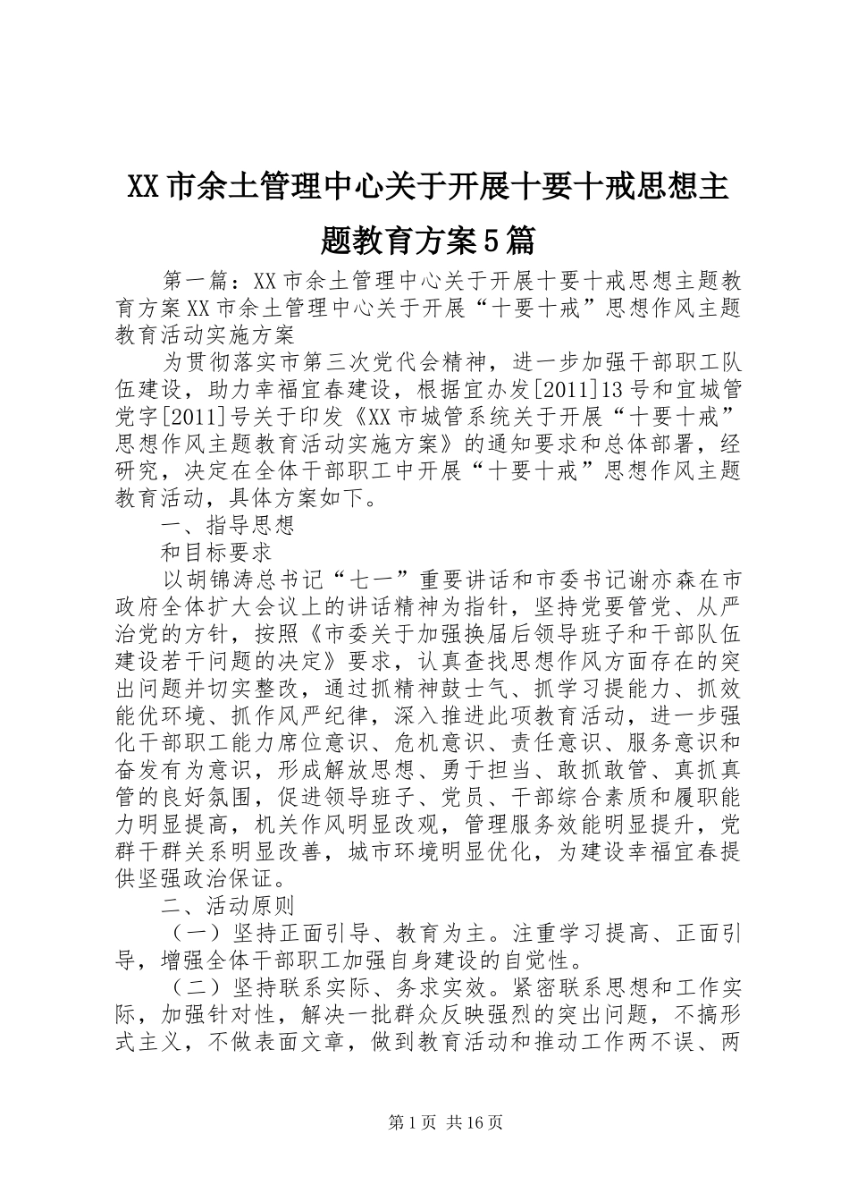 XX市余土管理中心关于开展十要十戒思想主题教育实施方案5篇_第1页