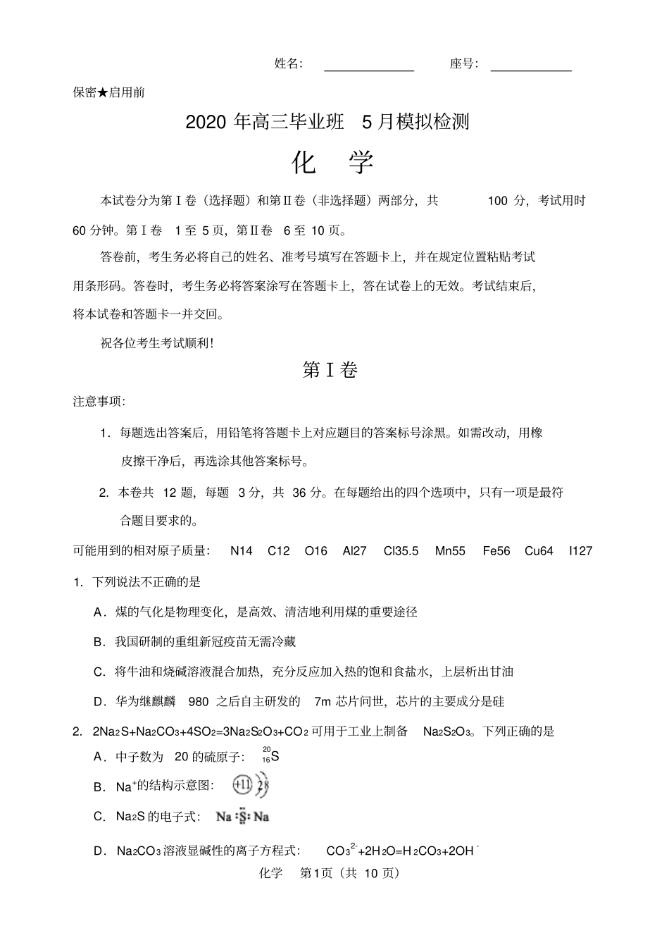 天津市滨海新区2020年塘沽第一中学高三毕业班复课模拟检测化学试题及答案_第1页