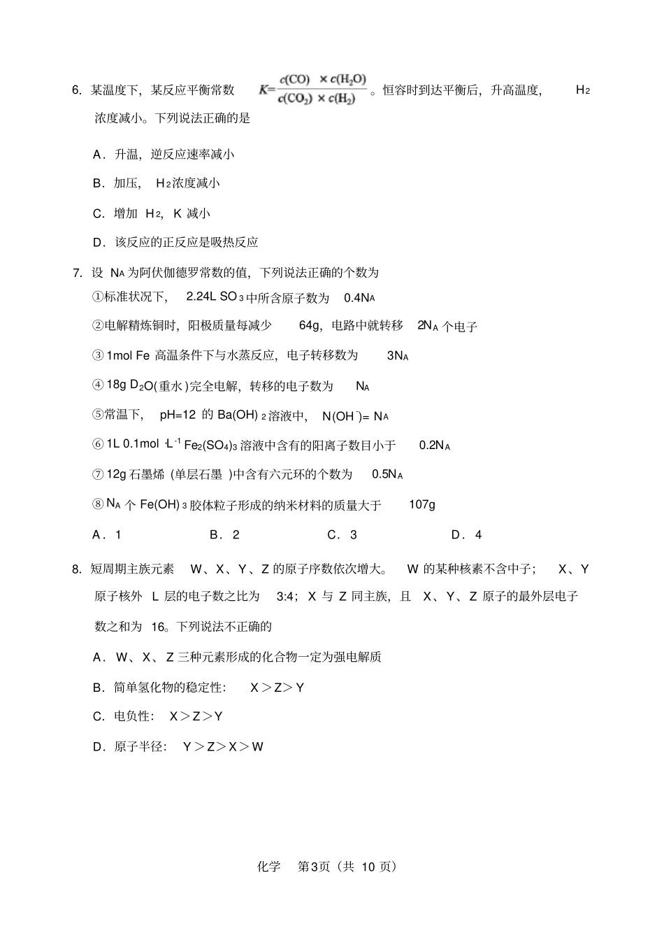 天津市滨海新区2020年塘沽第一中学高三毕业班复课模拟检测化学试题及答案_第3页