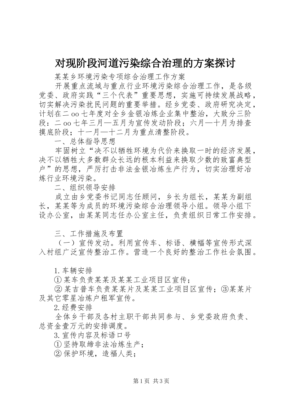 对现阶段河道污染综合治理的实施方案探讨_第1页