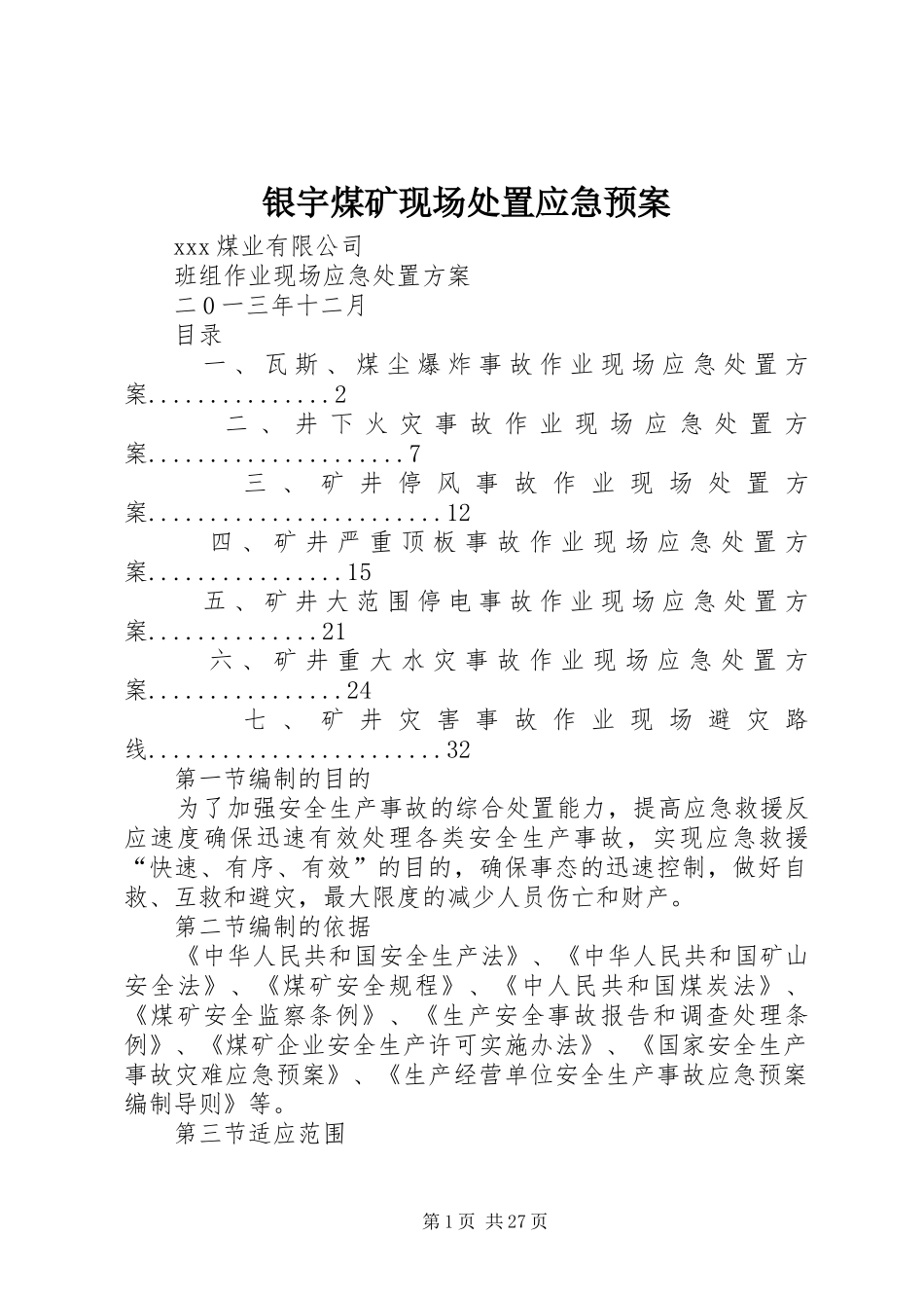 银宇煤矿现场应急预案_第1页
