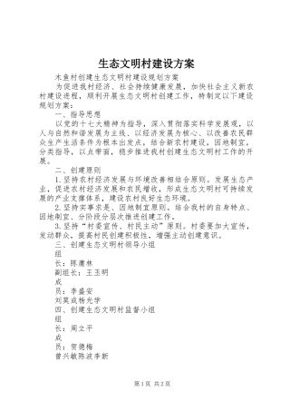 生态文明村建设实施方案