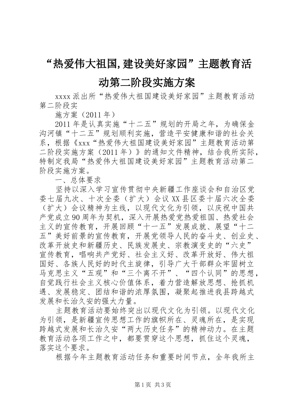 “热爱伟大祖国,建设美好家园”主题教育活动第二阶段方案_第1页
