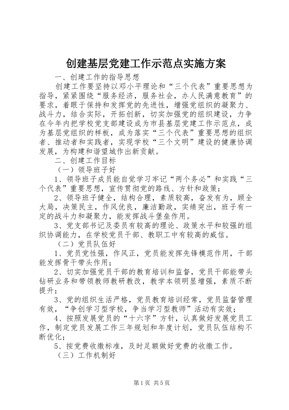 创建基层党建工作示范点方案_第1页