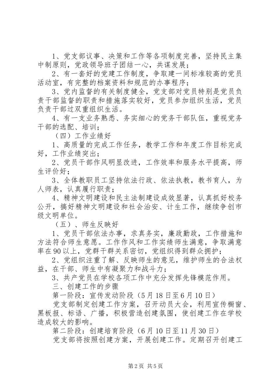 创建基层党建工作示范点方案_第2页