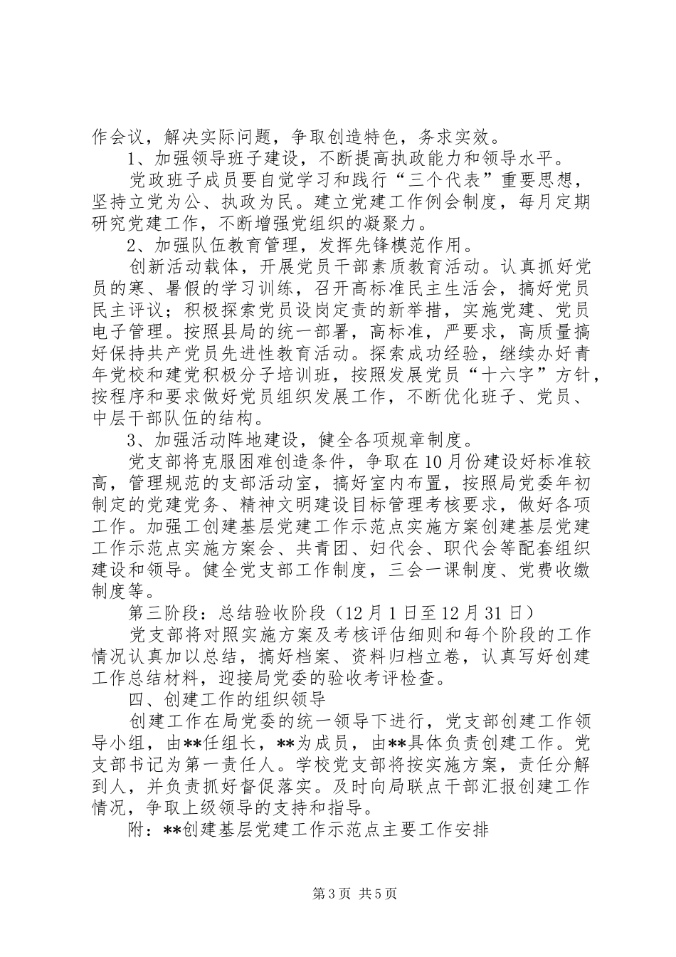 创建基层党建工作示范点方案_第3页