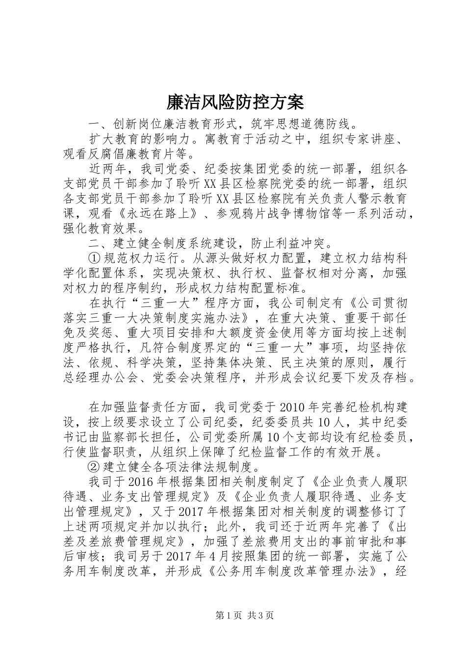 廉洁风险防控实施方案_第1页