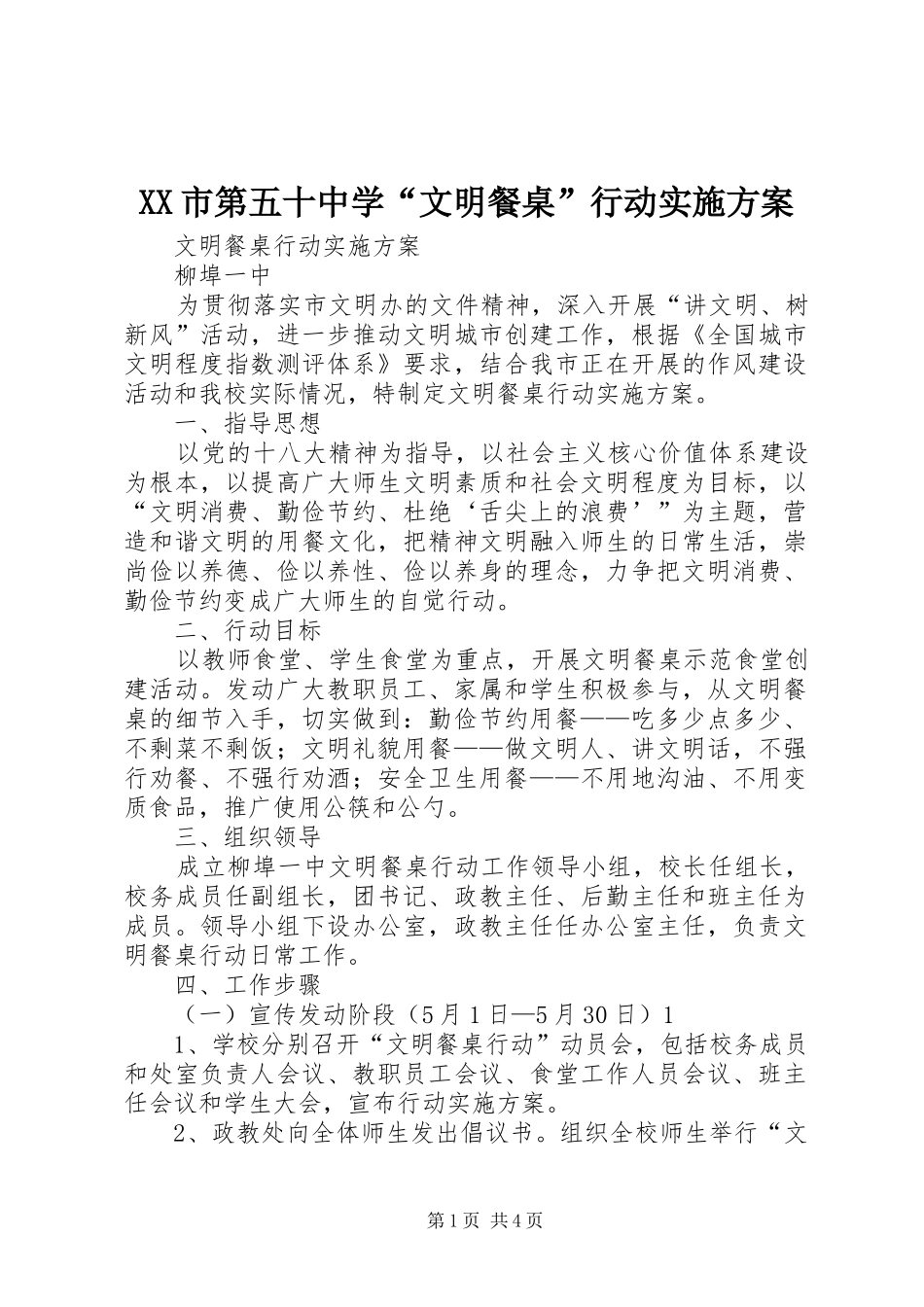 XX市第五十中学“文明餐桌”行动方案_第1页