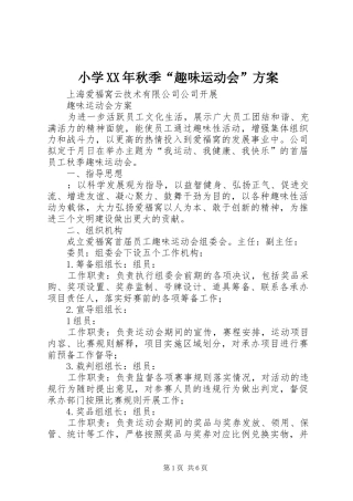 小学XX年秋季“趣味运动会”实施方案