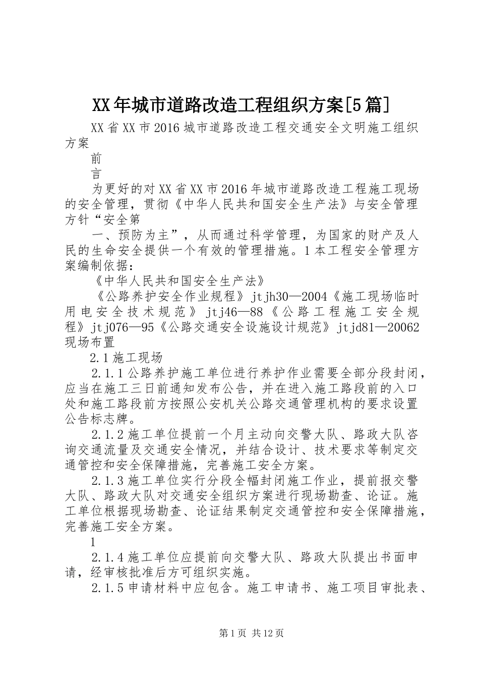 XX年城市道路改造工程组织实施方案[5篇]_第1页