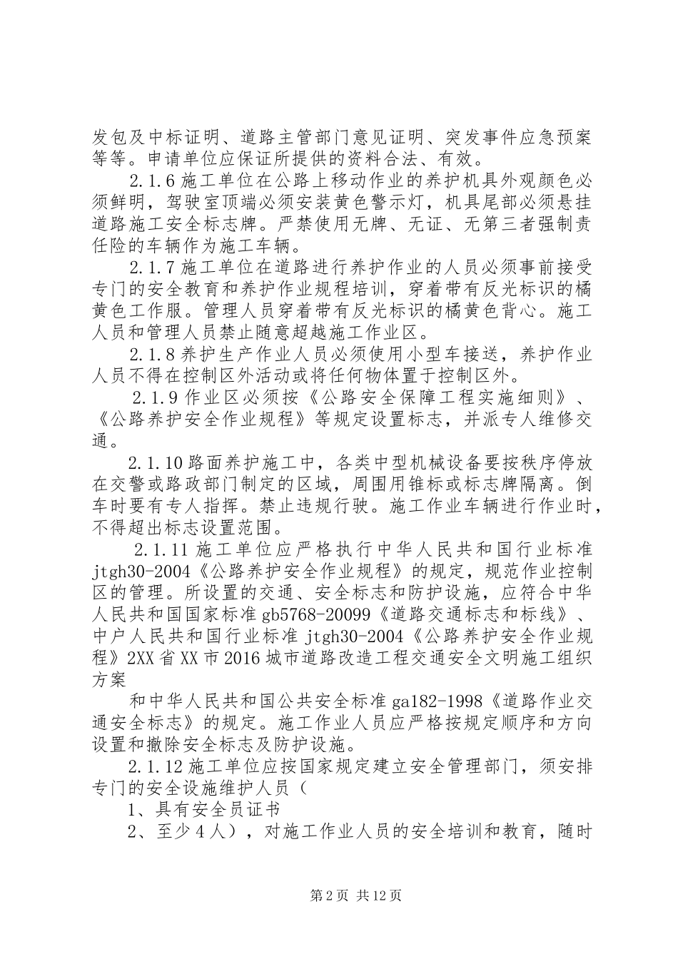 XX年城市道路改造工程组织实施方案[5篇]_第2页