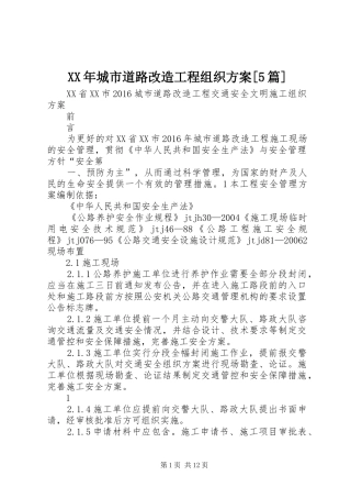XX年城市道路改造工程组织实施方案[5篇]