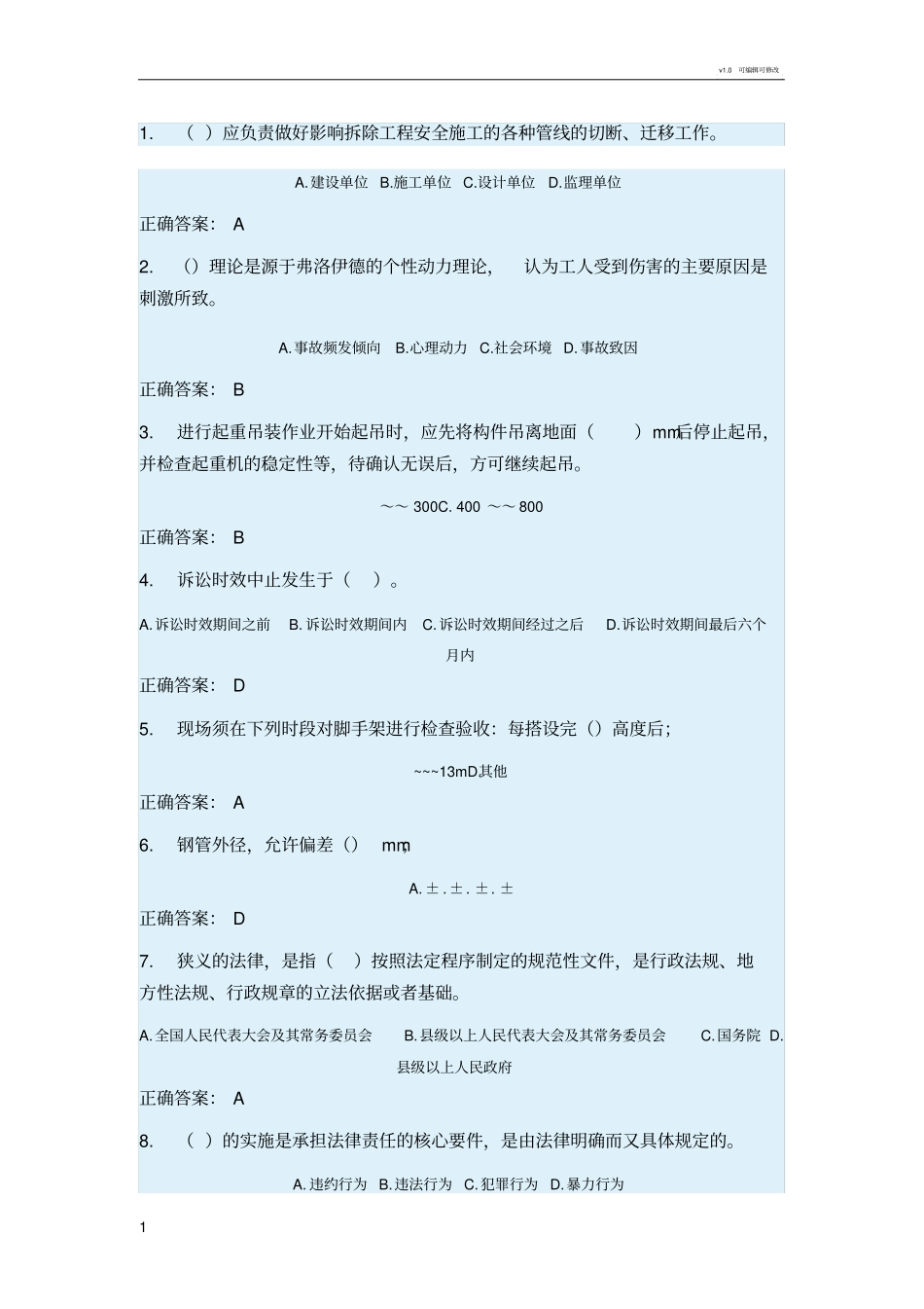 山东省建筑安全网络继续教育班(济南)项目负责人B类模拟3_第1页