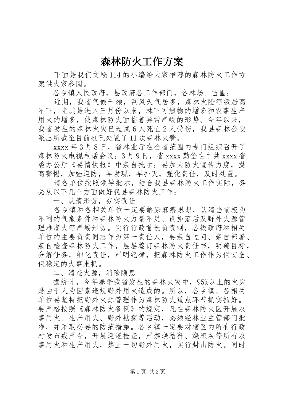 森林防火工作实施方案_第1页