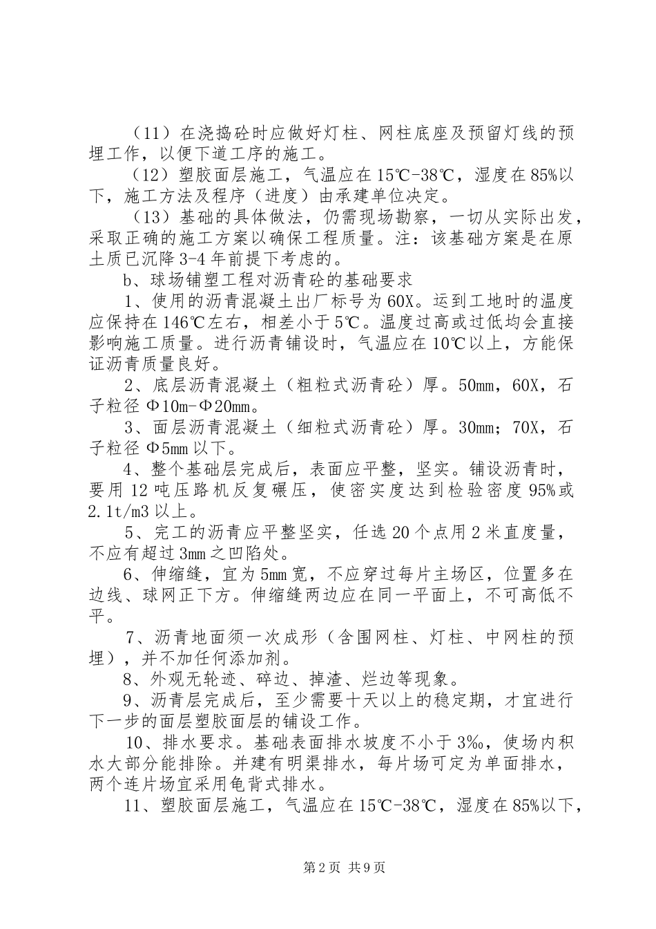 基础沉降整治实施方案参考[合集5篇]_第2页