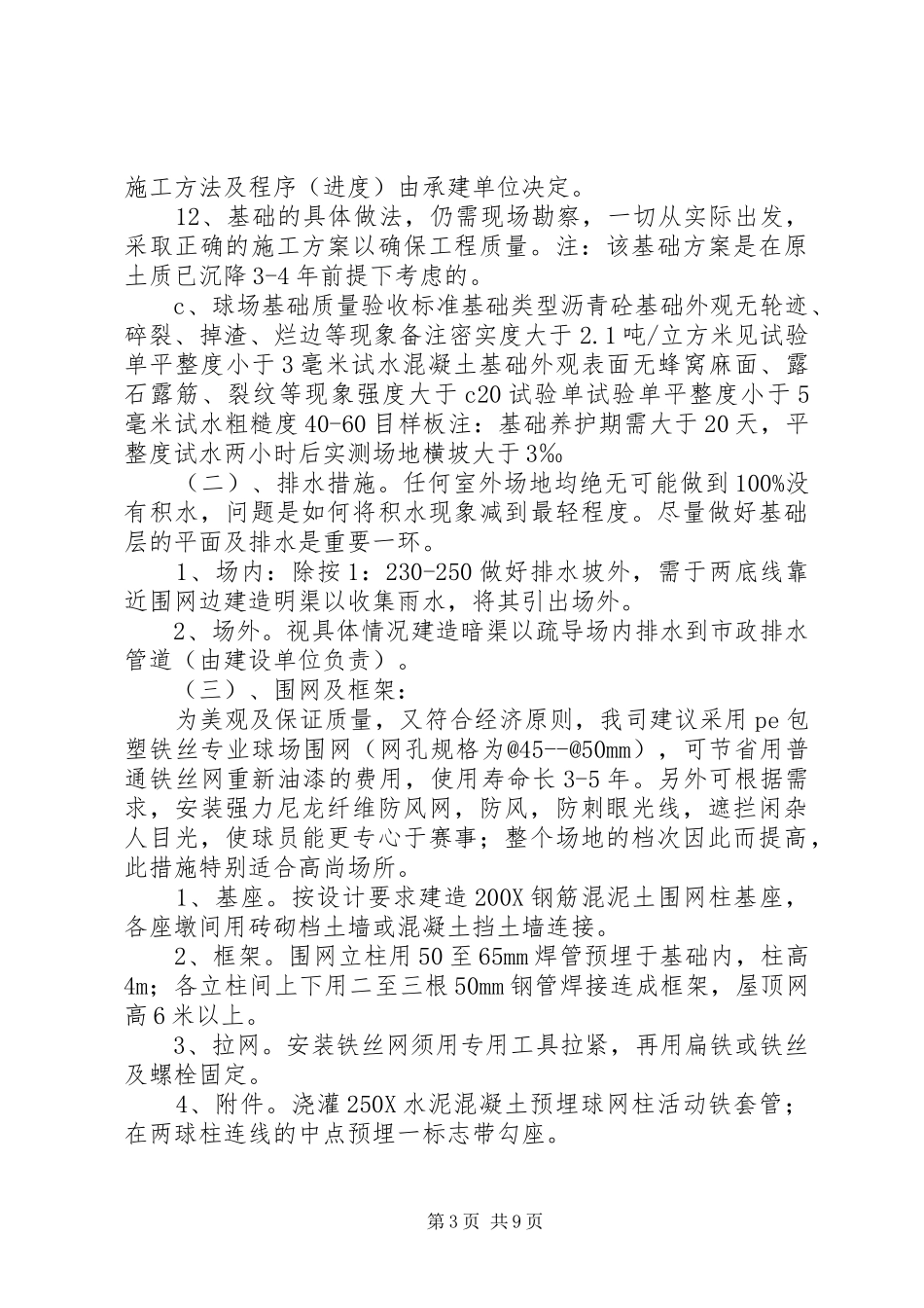 基础沉降整治实施方案参考[合集5篇]_第3页