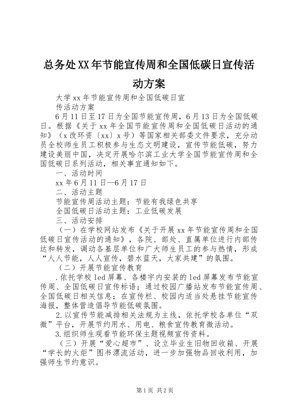 总务处XX年节能宣传周和全国低碳日宣传活动实施方案_第1页