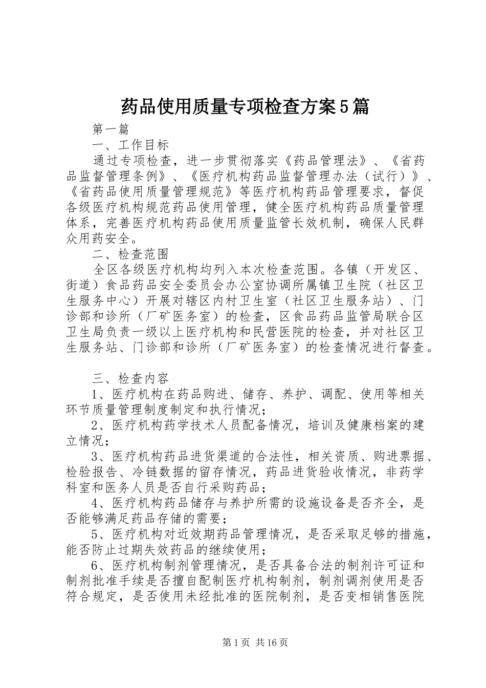 药品使用质量专项检查实施方案5篇_第1页