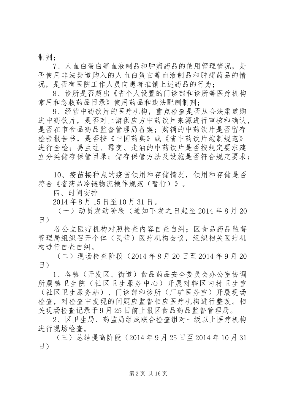 药品使用质量专项检查实施方案5篇_第2页