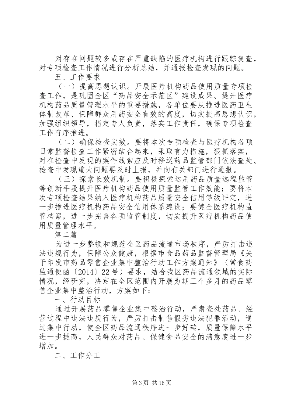 药品使用质量专项检查实施方案5篇_第3页
