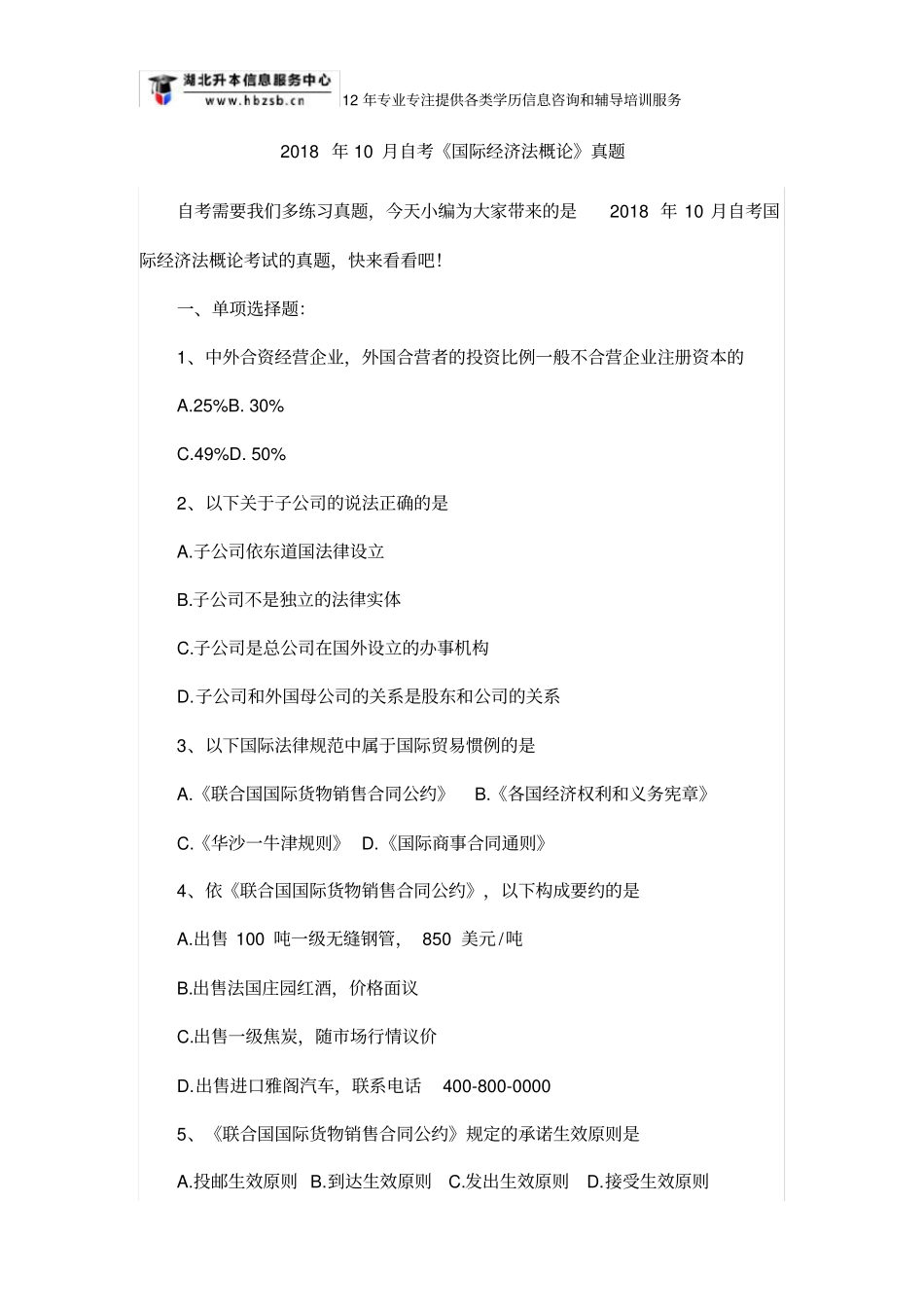 2018年10月自考《国际经济法概论》真题_第1页