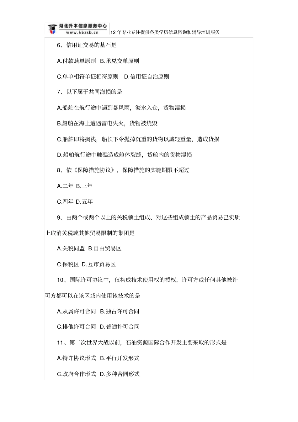 2018年10月自考《国际经济法概论》真题_第2页