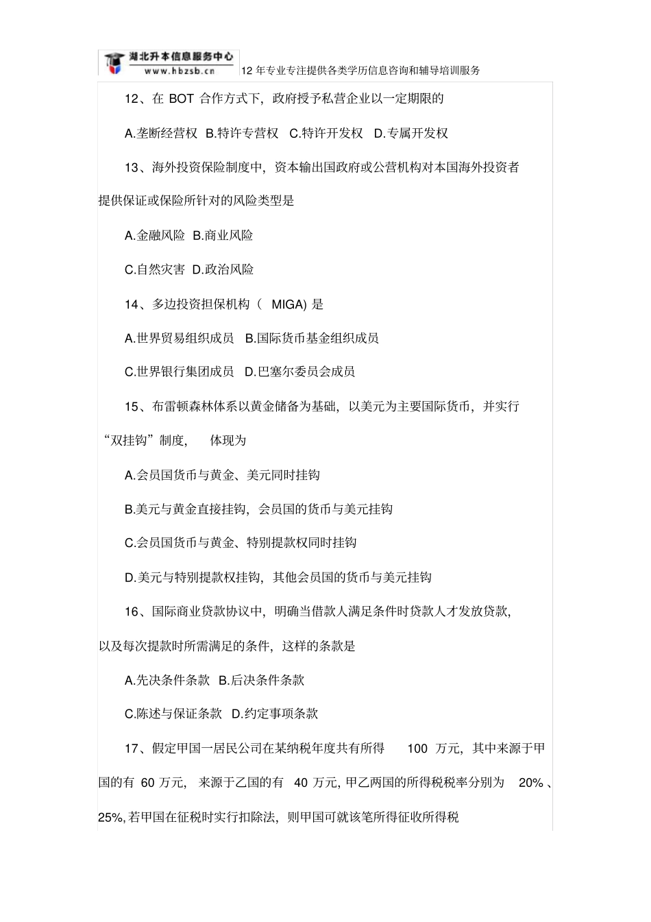 2018年10月自考《国际经济法概论》真题_第3页