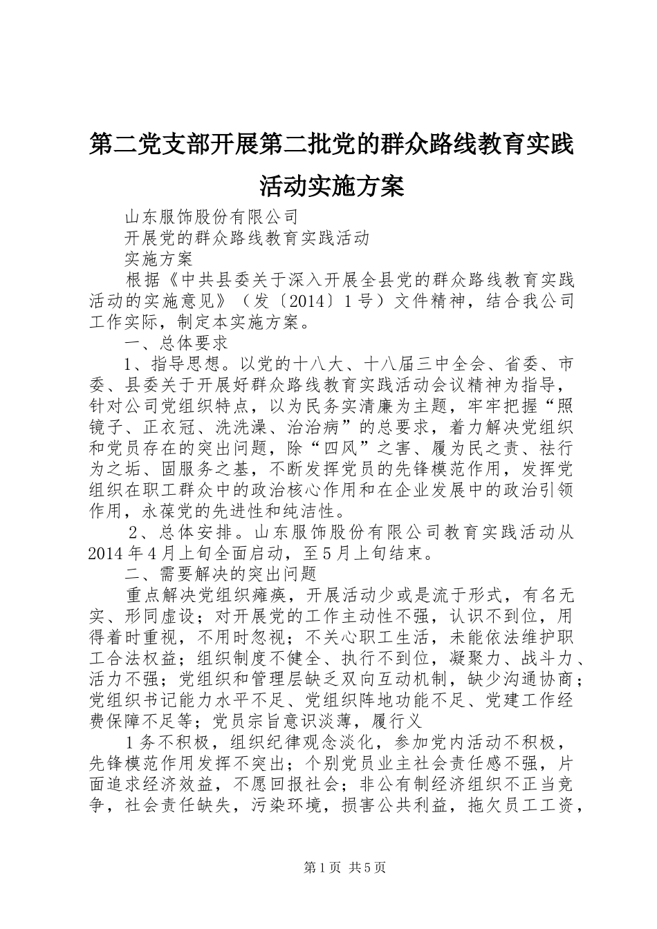 第二党支部开展第二批党的群众路线教育实践活动方案_第1页