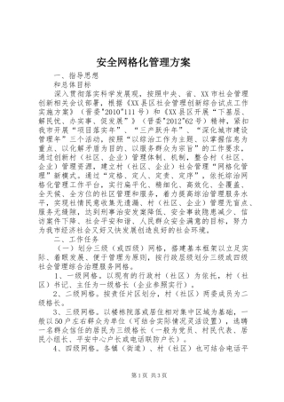 安全网格化管理实施方案