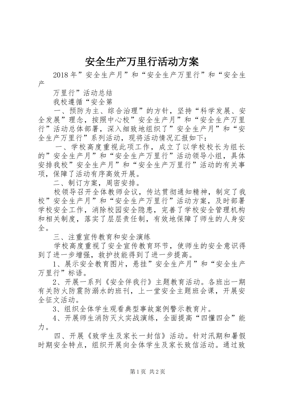 安全生产万里行活动实施方案_第1页