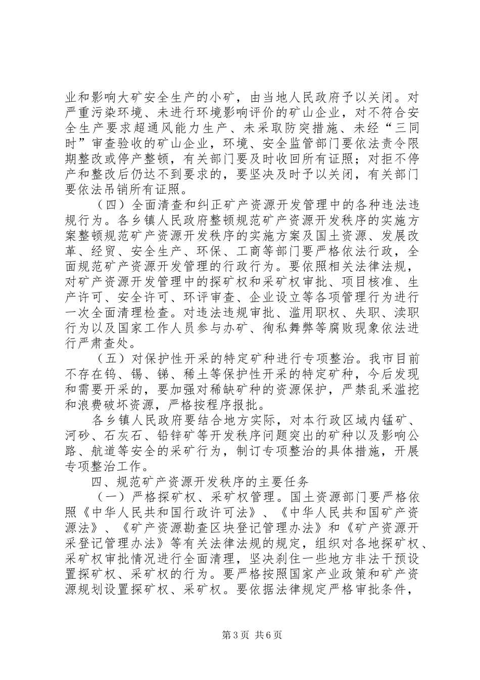 整顿规范矿产资源开发秩序的方案_第3页