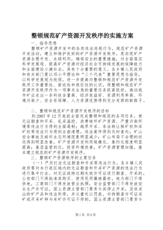 整顿规范矿产资源开发秩序的方案