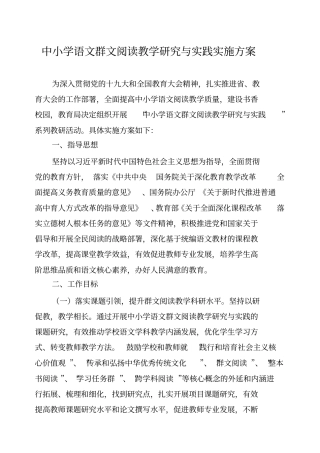 中小学语文群文阅读教学研究与实践实施方案
