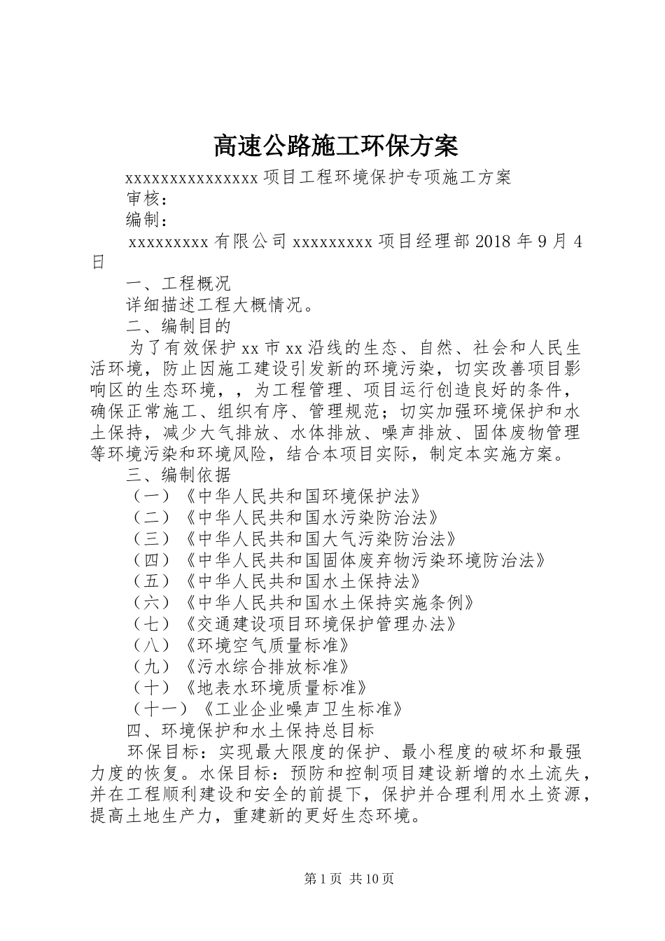 高速公路施工环保实施方案_第1页