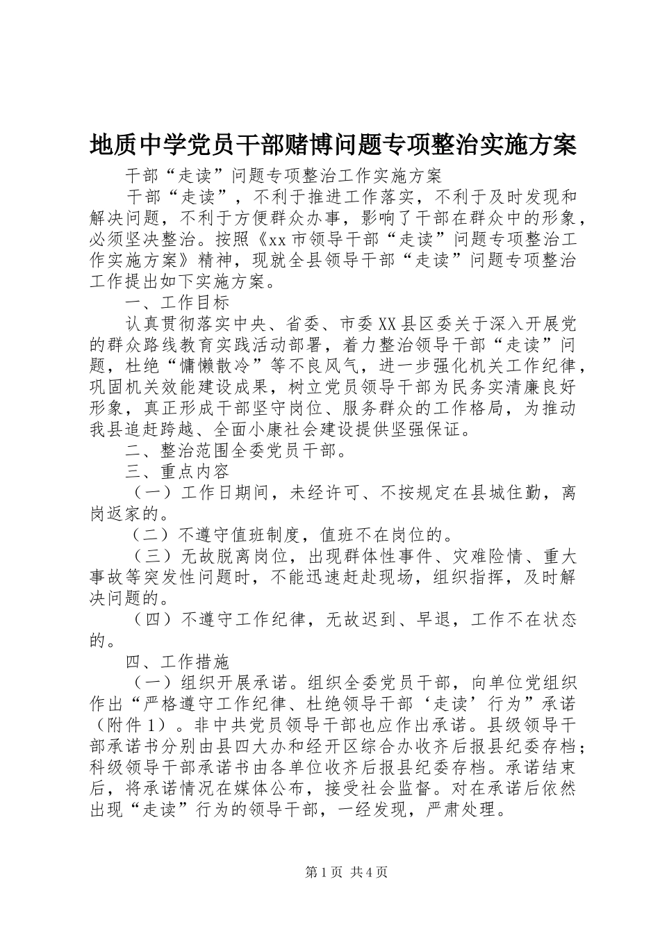 地质中学党员干部赌博问题专项整治方案_第1页