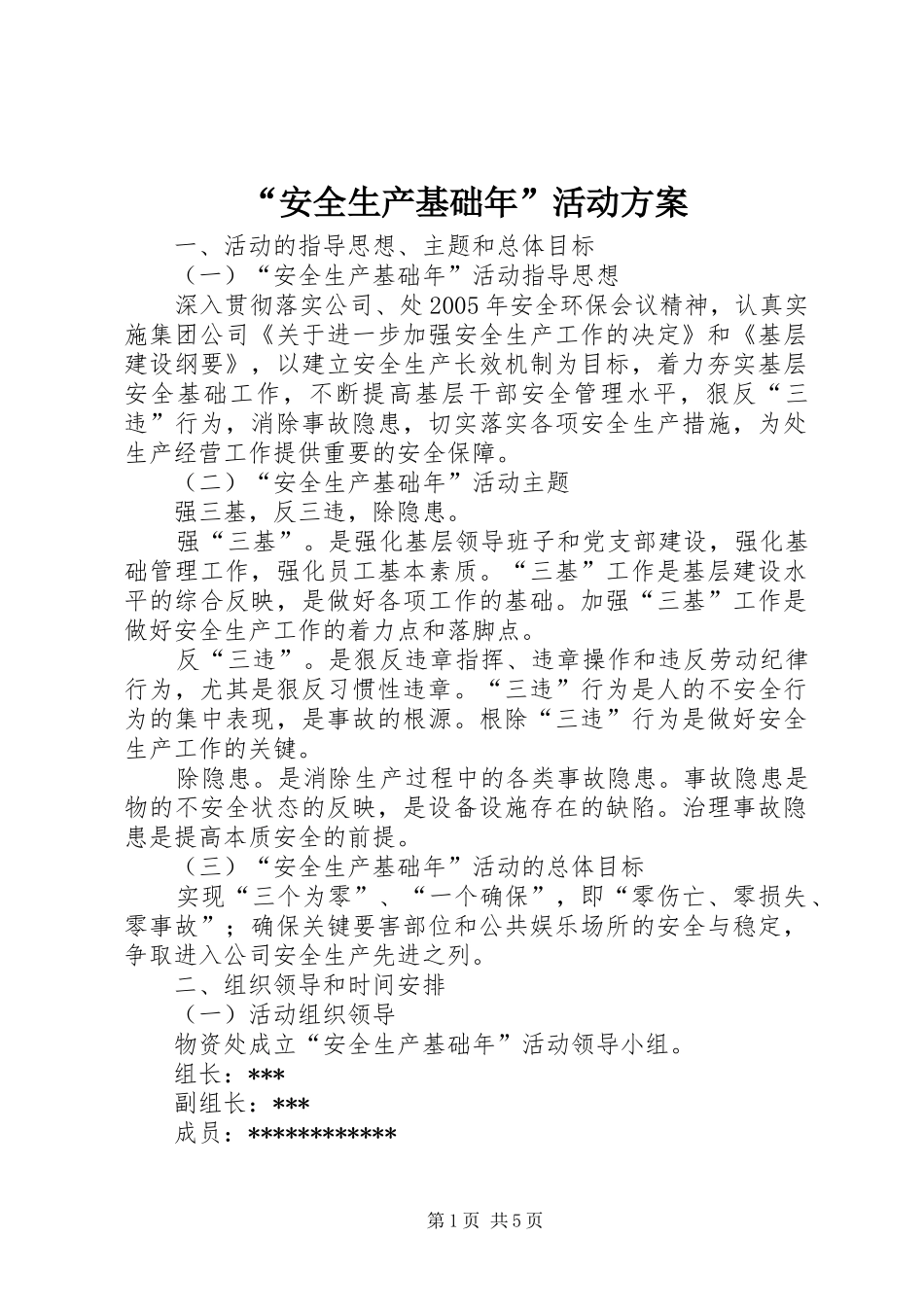 “安全生产基础年”活动实施方案_第1页