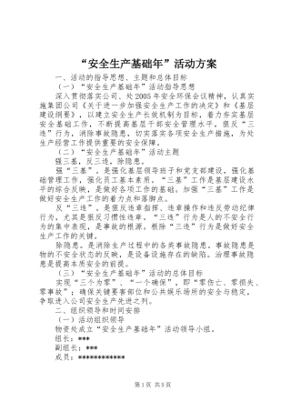 “安全生产基础年”活动实施方案