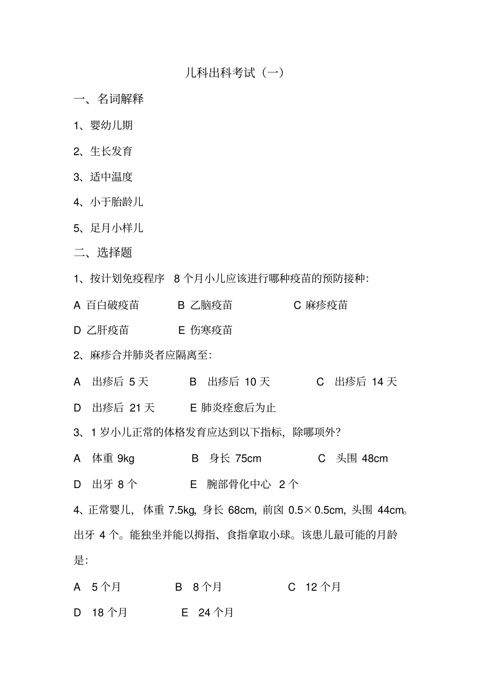 (word完整版)儿科住院医师规培出科考试试题及答案5套,推荐文档_第1页