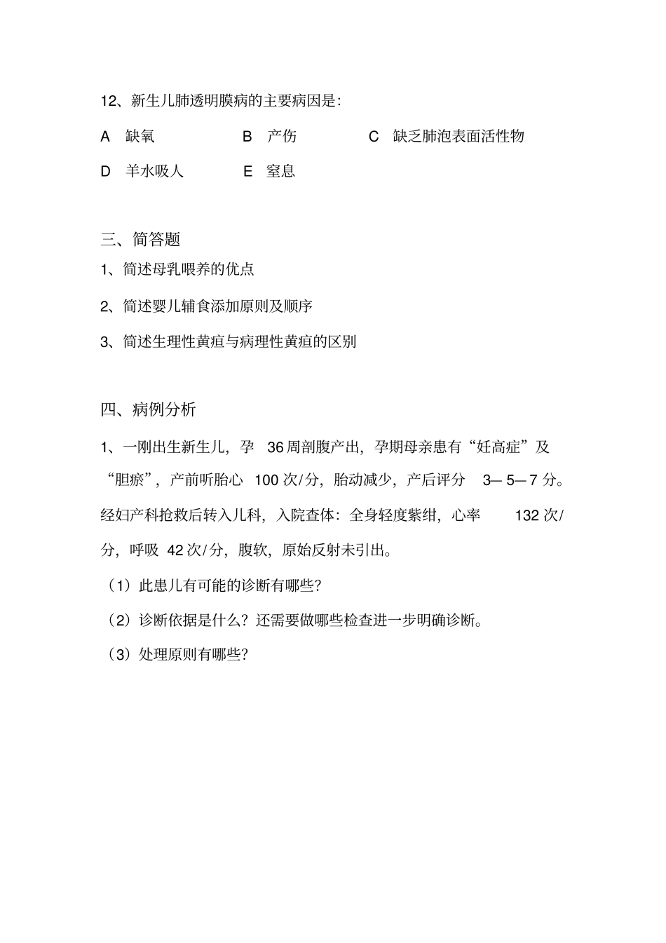 (word完整版)儿科住院医师规培出科考试试题及答案5套,推荐文档_第3页