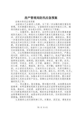 房产管理局防汛应急处理预案