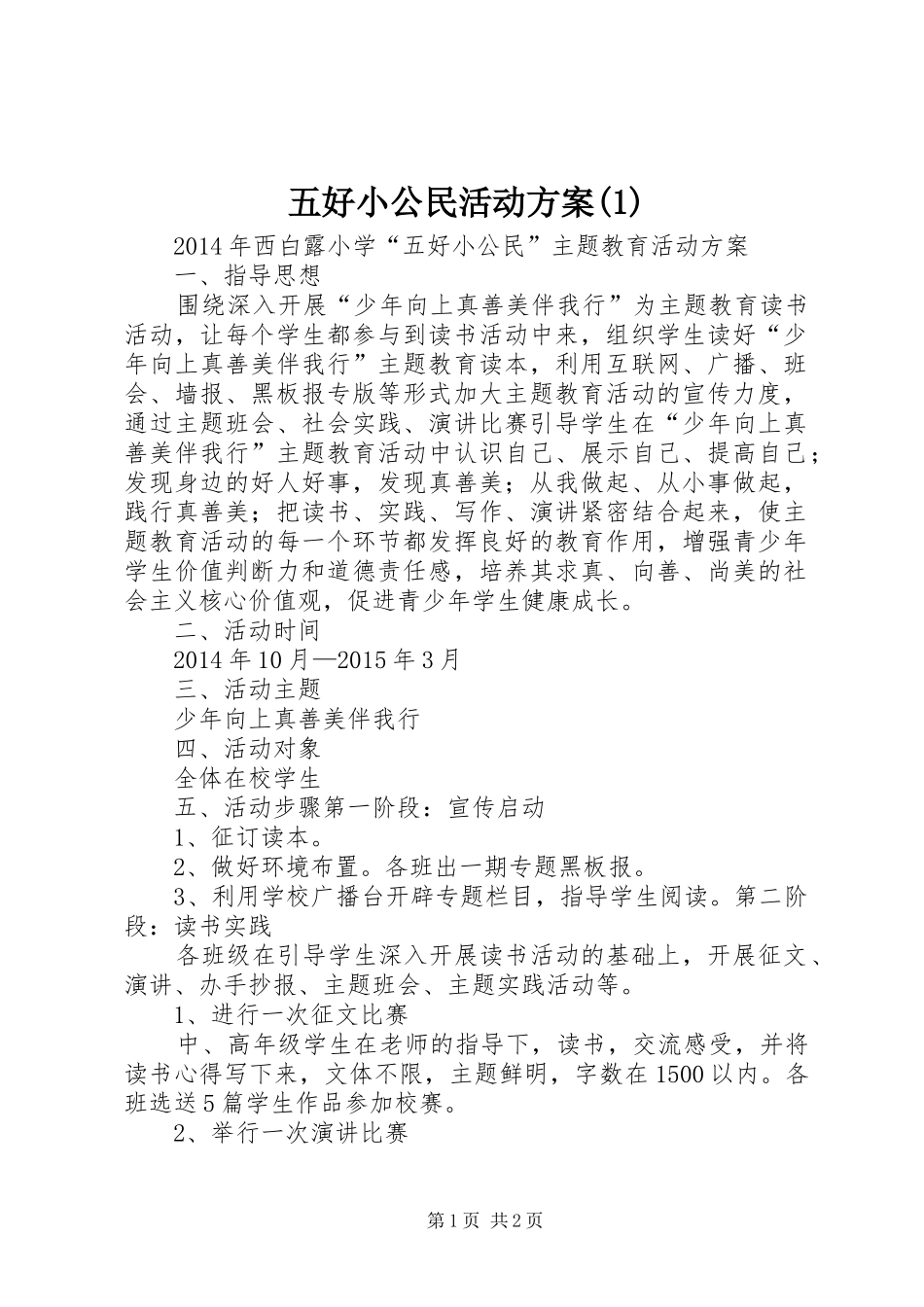 五好小公民活动实施方案(5)_第1页