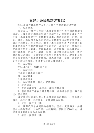 五好小公民活动实施方案(5)